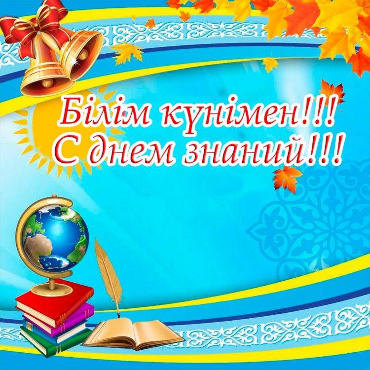 1 - қыркүйек – Білім күні